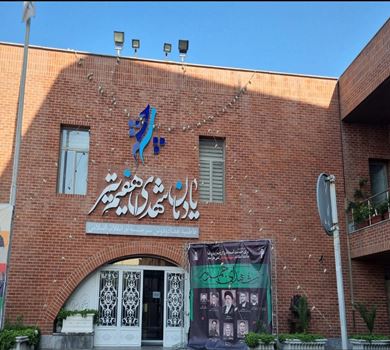 مجموعه فرهنگی سرچشمه، یادمانی برای شهدای انقلاب اسلامی